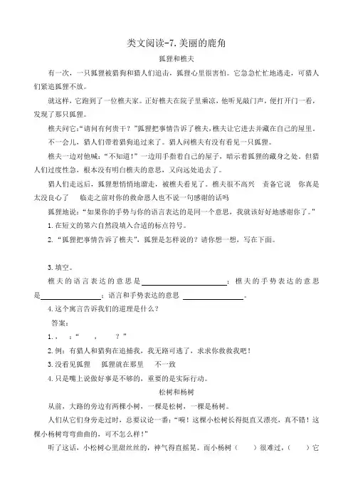 人教部编版三年级下册语文课时训练-类文阅读-7.美丽的鹿角(含答案)