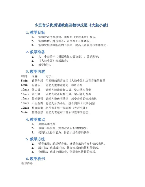 小班音乐优质课教案及教学反思《大鼓小鼓》