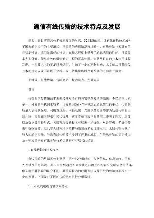 通信有线传输的技术特点及发展