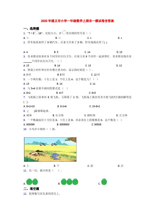 2020年遵义市小学一年级数学上期末一模试卷含答案