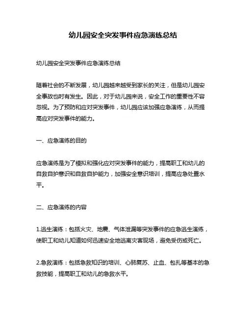 幼儿园安全突发事件应急演练总结