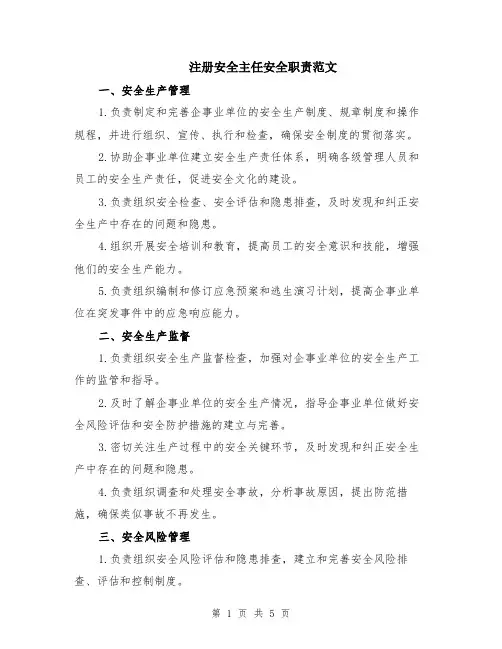 注册安全主任安全职责范文（二篇）