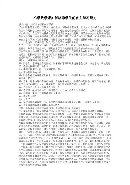 小学数学课如何培养学生的自主学习能力