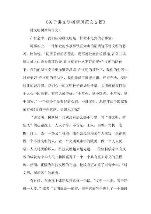 《关于讲文明树新风范文5篇》