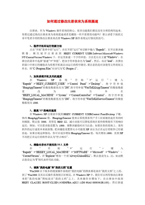 如何通过修改注册表来为系统提速