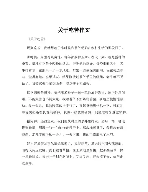 关于吃苦作文