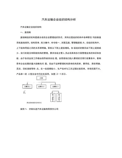 汽车运输企业组织结构分析