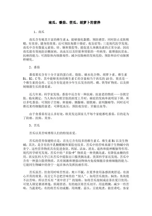 南瓜、番茄、苦瓜、胡萝卜的营养