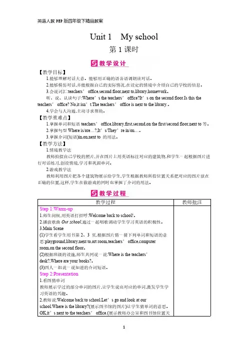 英语人教PEP版四年级下精品教案--Unit 1  My school