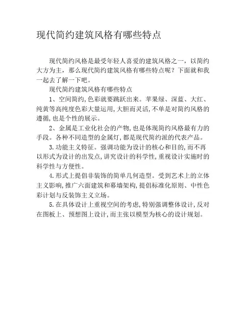 现代简约建筑风格有哪些特点