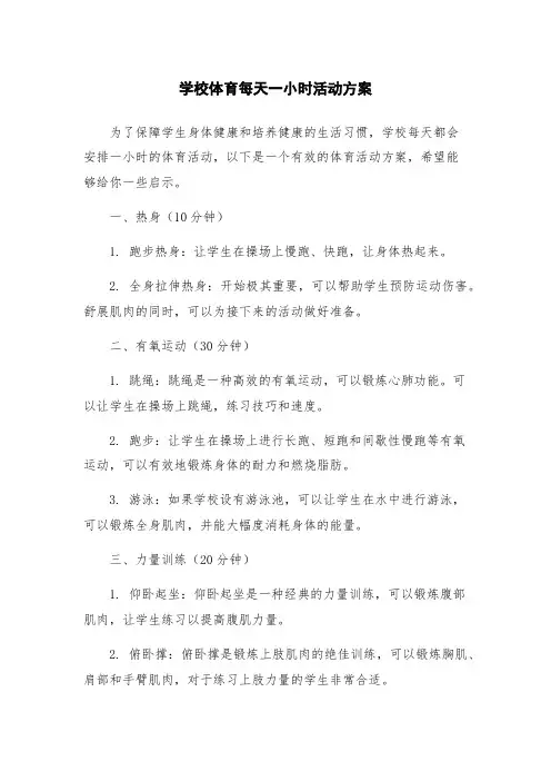 学校体育每天一小时活动方案