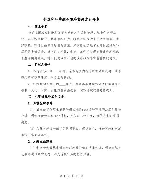 拆违和环境综合整治实施方案样本(三篇)