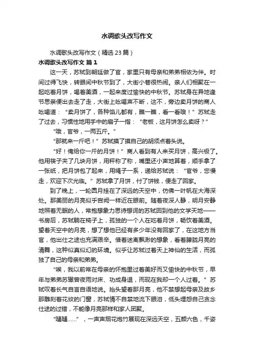 水调歌头改写作文