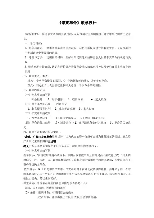 初中历史_第8课辛亥革命教学设计学情分析教材分析课后反思