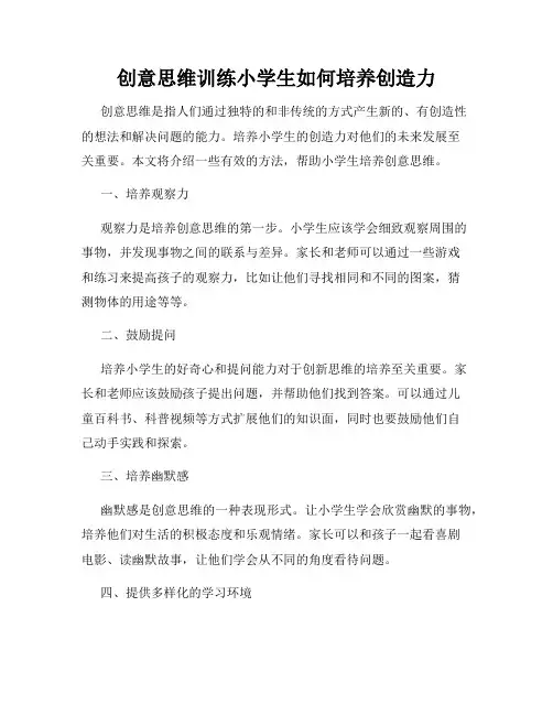 创意思维训练小学生如何培养创造力