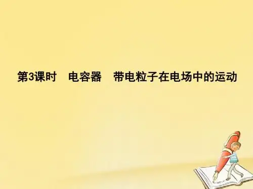 2018高考物理(全国通用版)大一轮复习课件：第七章 静电场 第3课时 电容器 带电粒子在电场中的运动