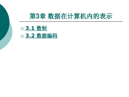 第3章 数据在计算机内的表示
