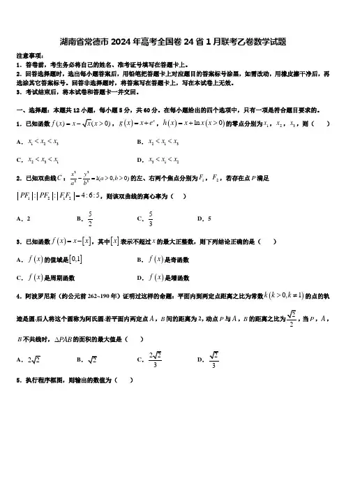 湖南省常德市2024年高考全国卷24省1月联考乙卷数学试题