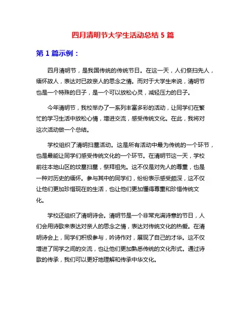 四月清明节大学生活动总结5篇