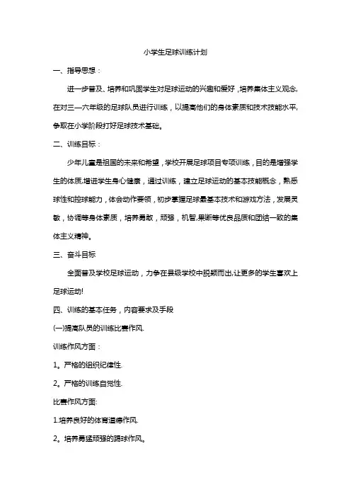 小学生足球训练计划