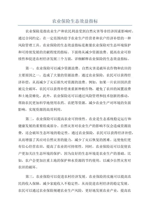 农业保险生态效益指标