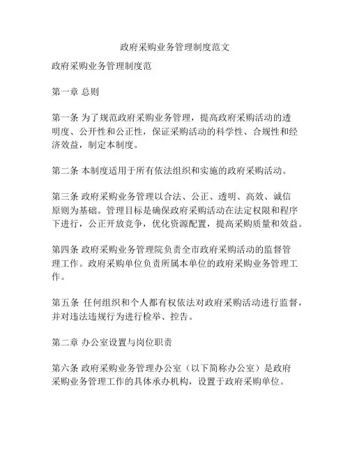 政府采购业务管理制度范文