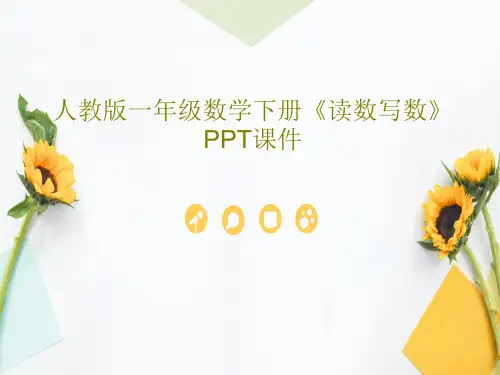 人教版一年级数学下册《读数写数》PPT课件共25页