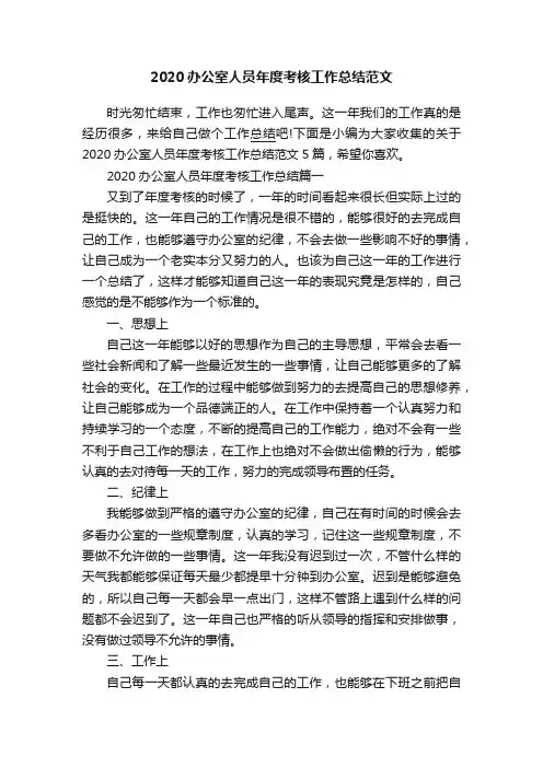 2020办公室人员年度考核工作总结范文