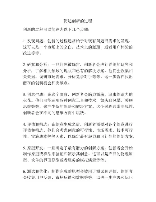 简述创新的过程