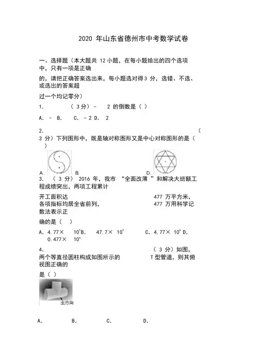 人教版2020年山东省德州市中考数学试卷