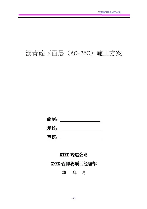 高速公路沥青砼下面层(AC-25C)施工方案