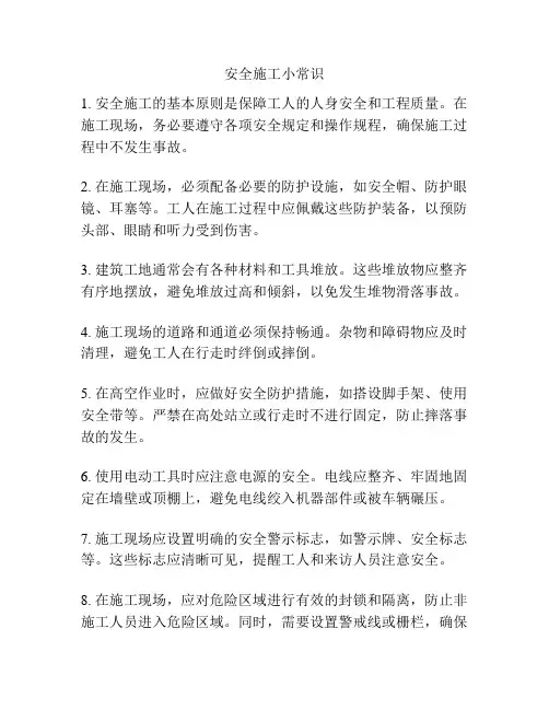 安全施工小常识