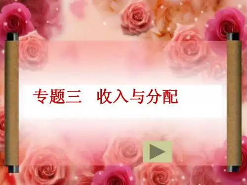 二轮复习《收入与分配》