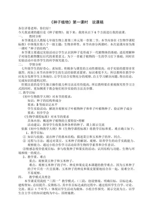 人教版七年级上册生物 种子植物第一课时说课稿