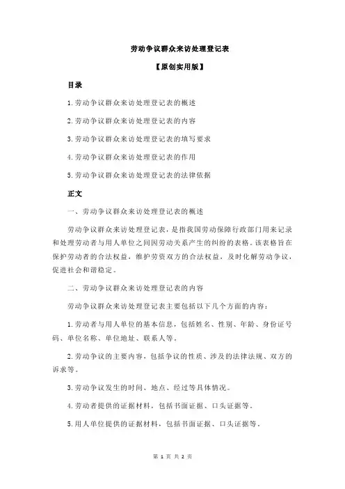 劳动争议群众来访处理登记表