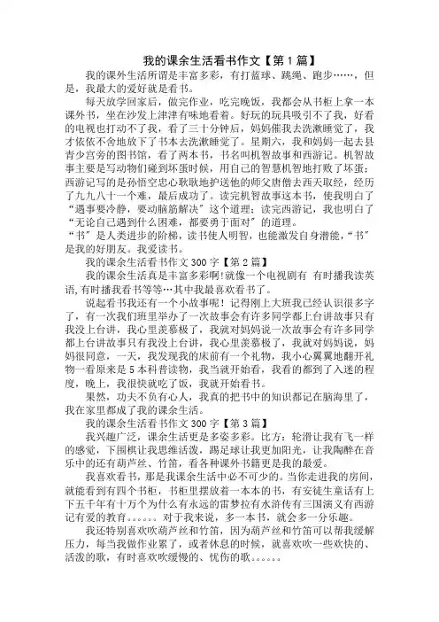 我的课余生活看书作文300字精选