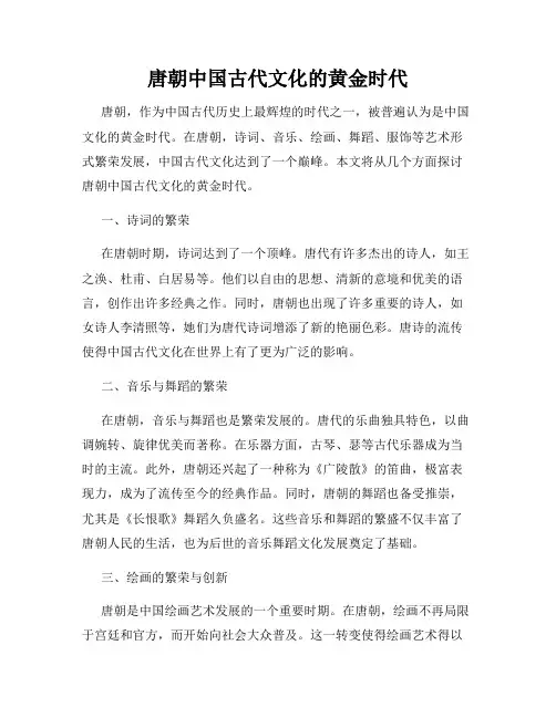 唐朝中国古代文化的黄金时代