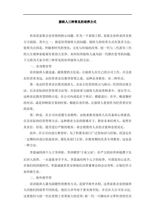 接班人三种常见的培养方式