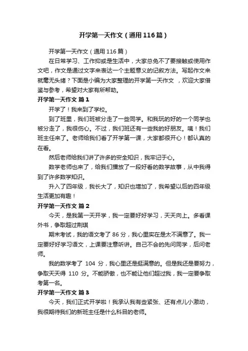 开学第一天作文（通用116篇）