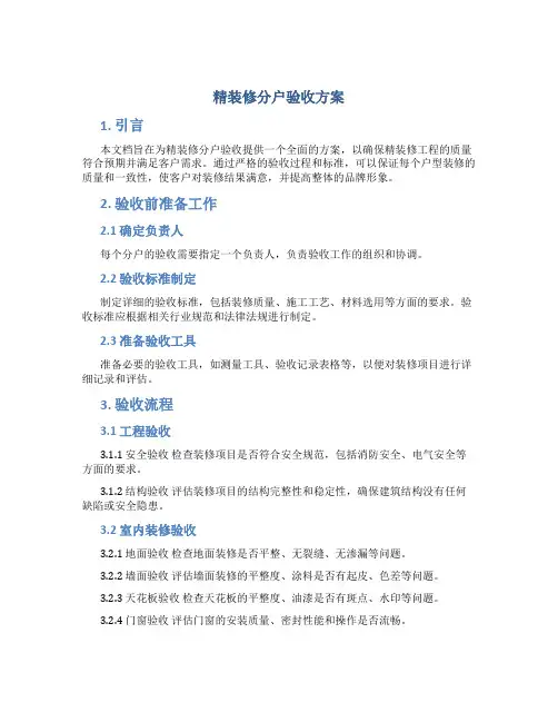 精装修分户验收方案