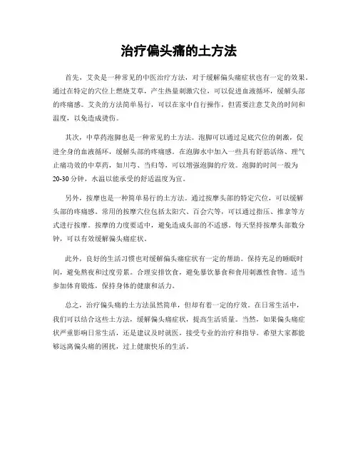 治疗偏头痛的土方法