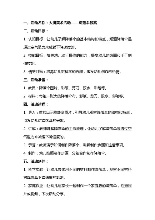 大班美术活动降落伞教案