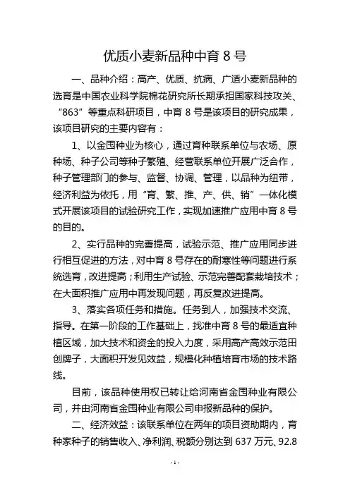 优质小麦新品种中育8号