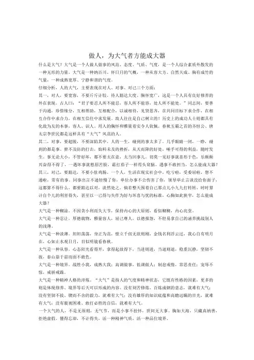 做人,为大气者方能成大器