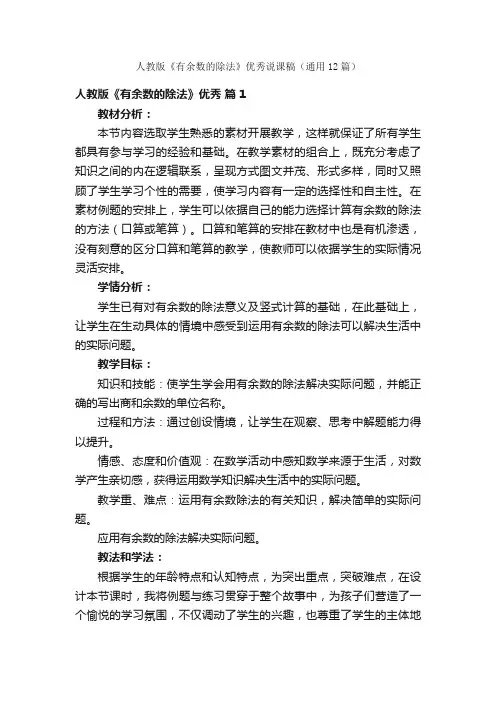 人教版《有余数的除法》优秀说课稿（通用12篇）