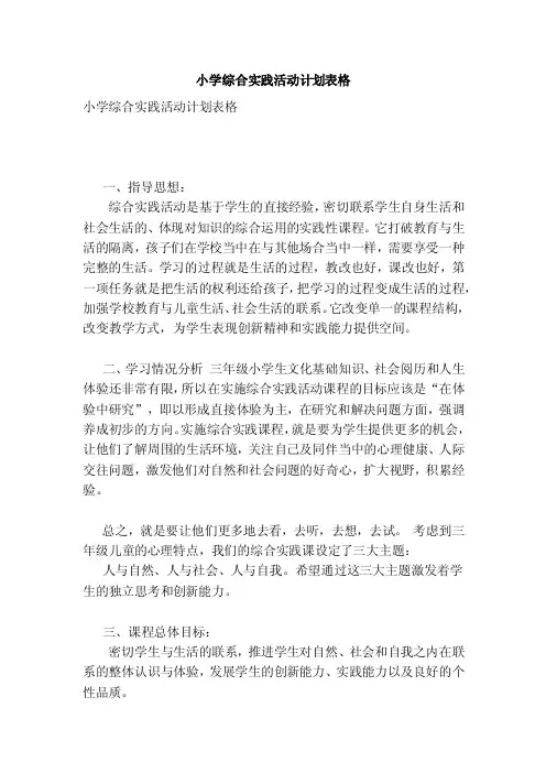 小学综合实践活动计划表格（范本）