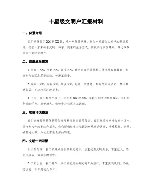 十星级文明户汇报材料