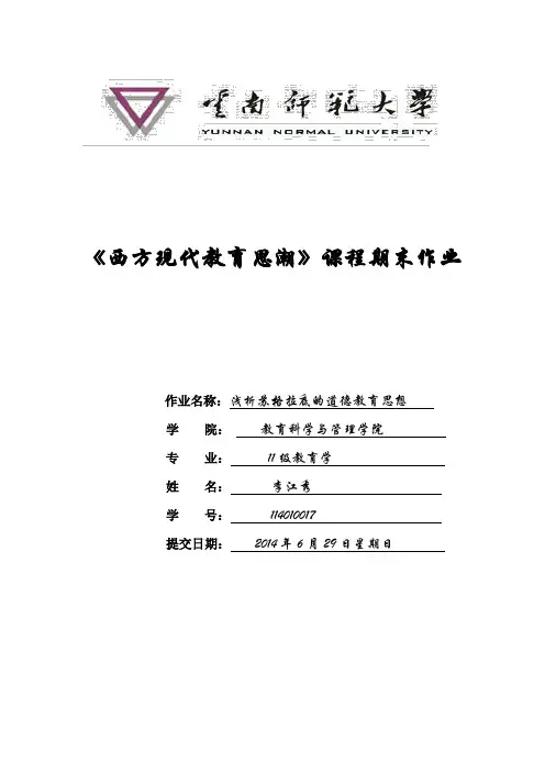浅析苏格拉底的道德教育思想