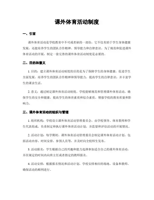 课外体育活动制度