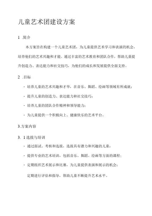 儿童艺术团建设方案
